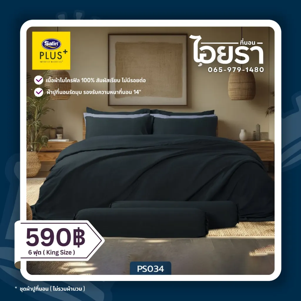 Satin's Bed Sheets (6ฟุต, PS034)